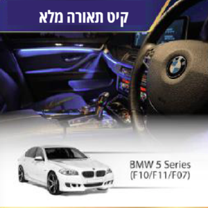 קיט תאורה BMW 5 Series (F10/F11/F07)