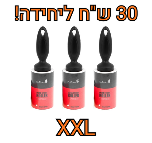 מבצע! 3 יחידות רולר דביק XXL 100 שכבות פטס פרוג'קט ב89 ש