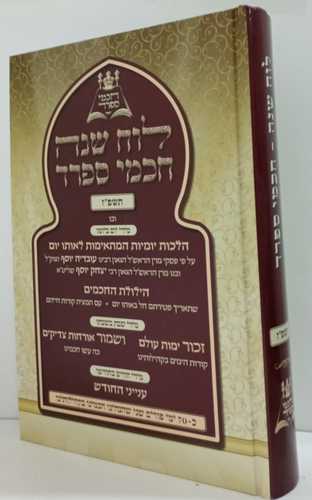 לוח שנה חכמי ספרד - תשפ