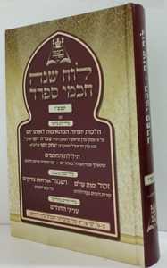 לוח שנה חכמי ספרד - תשפ"ז