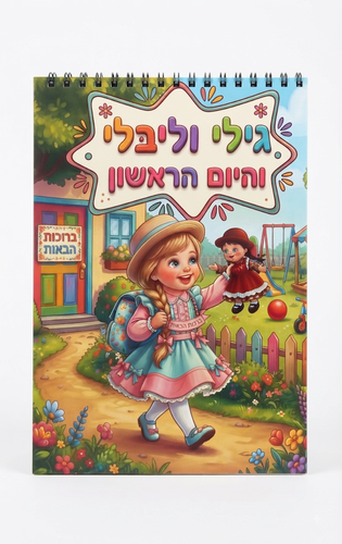 חוברת ספירלה גילי וליבילי ביום הראשון