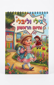 חוברת ספירלה גילי וליבילי ביום הראשון