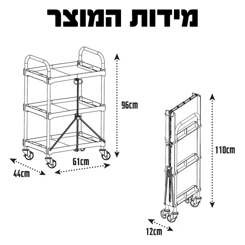 עגלת כלים מתקפלת SMITH עם 3 מדפים | לסדנה ולמוסך