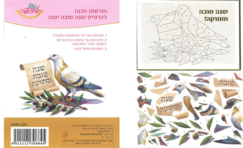 10 כרטיס שנה טובה ליצירה/ דגם יונה