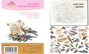 10 כרטיס שנה טובה ליצירה/ דגם יונה