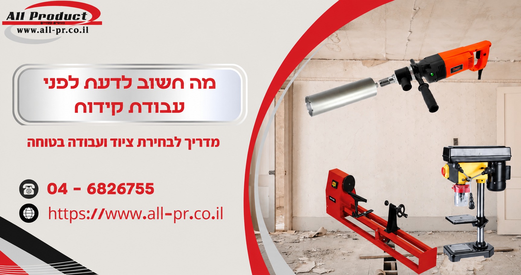 מה חשוב לדעת לפני עבודת קידוח? המדריך המלא לבחירת ציוד ועבודה בטוחה