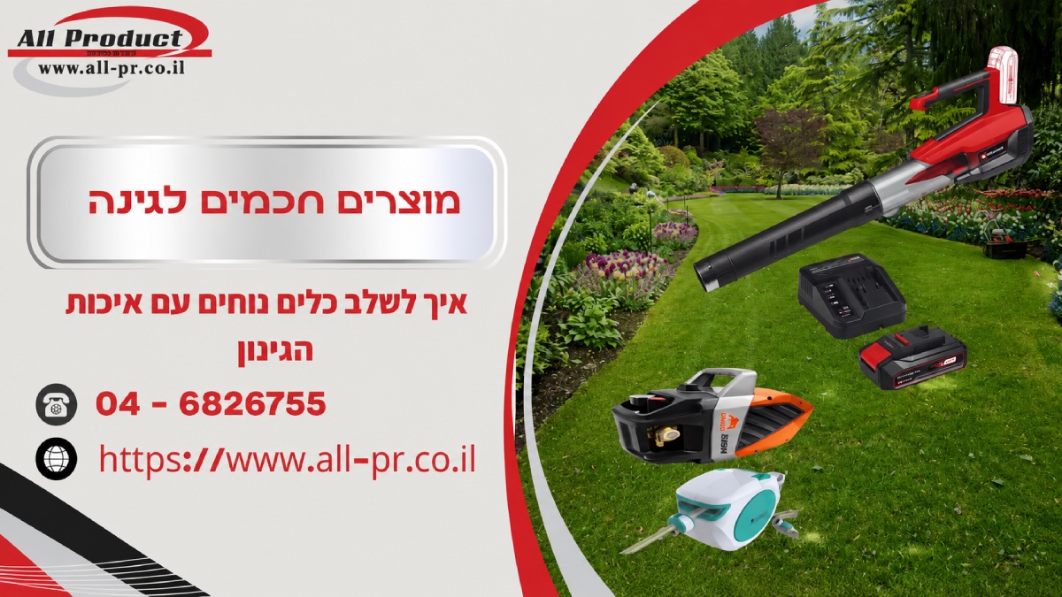 מוצרים חכמים לגינה: איך לשלב כלים נוחים עם איכות הגינון