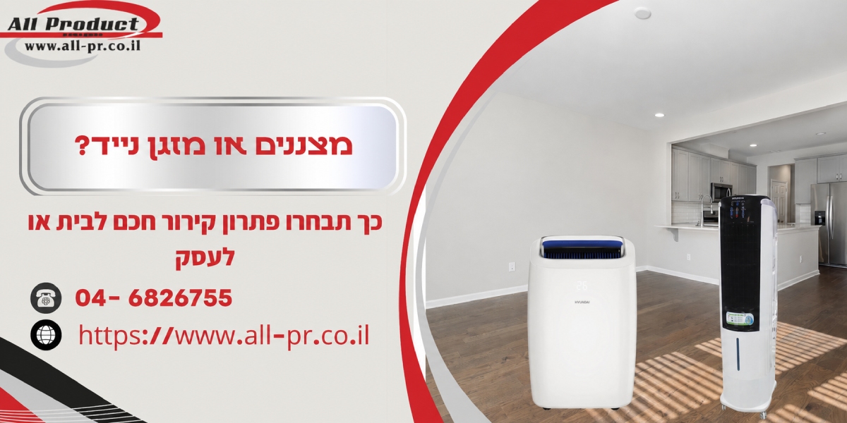 מצננים או מזגן נייד? כך תבחרו פתרון קירור חכם לבית או לעסק