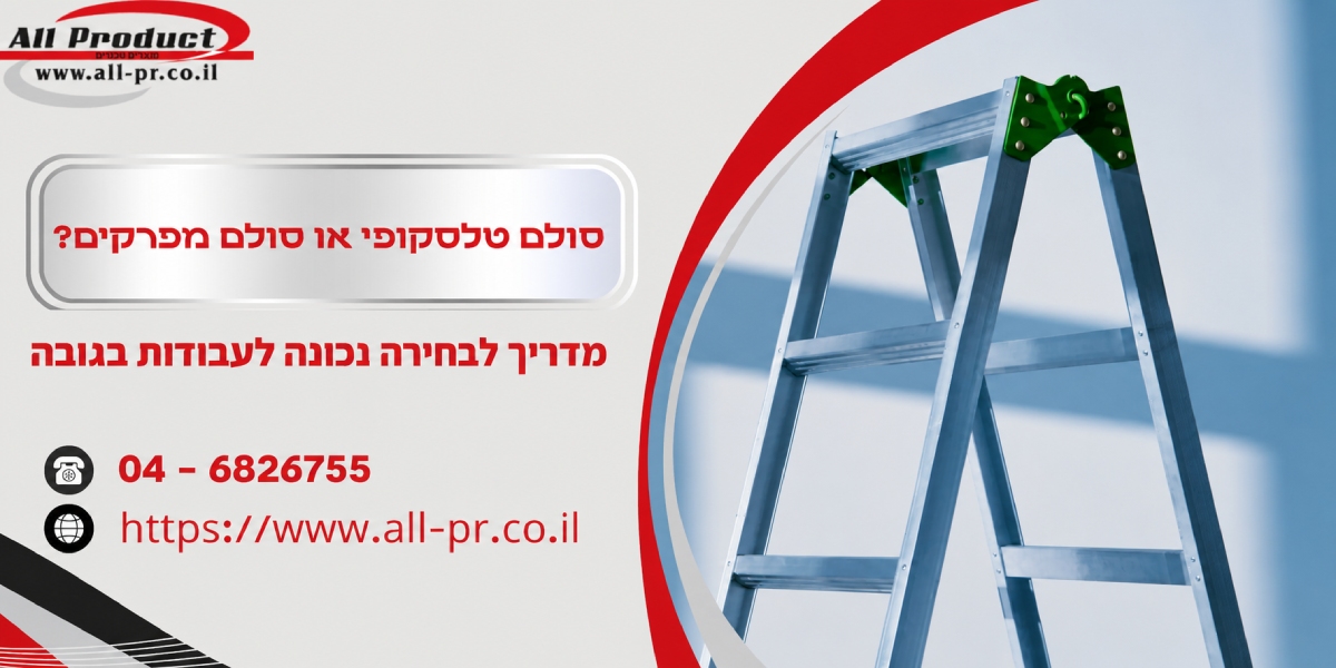סולם טלסקופי או סולם מפרקים? מדריך לבחירה נכונה לעבודות בגובה