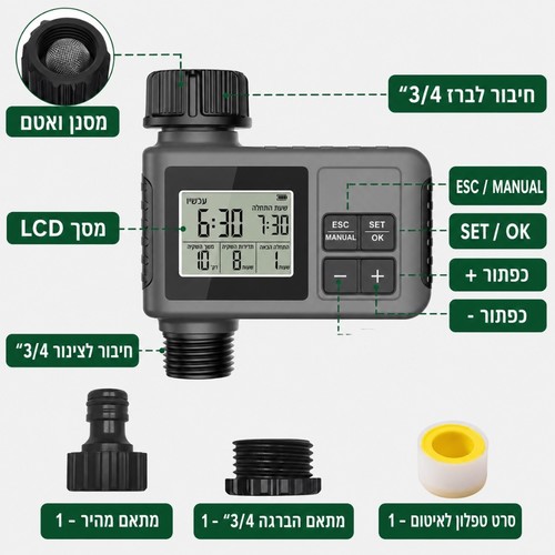 בקר השקיה חד קווי דיגיטלי לגינה עם מסך