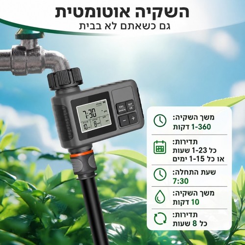 בקר השקיה חד קווי דיגיטלי לגינה עם מסך