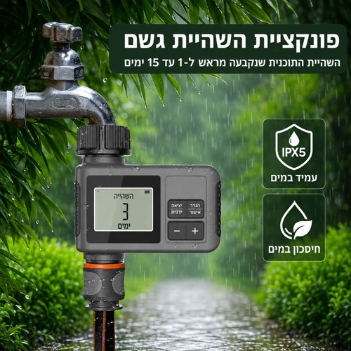 בקר השקיה חד קווי דיגיטלי לגינה עם מסך