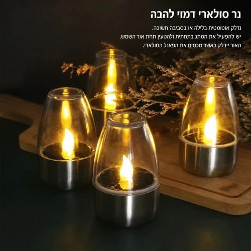 נר סולארי דקורטיבי לגינה ולמרפסת - אפקט להבה מרצדת