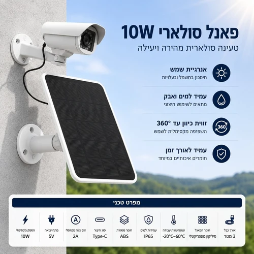 פאנל סולארי 10W למצלמות אבטחה ומוצרי 5V - כולל כבל Type-C