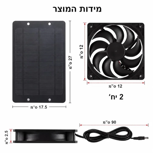מאוורר סולארי כפול 12V עם פאנל 10W - לחממות, לולים ומחסנים