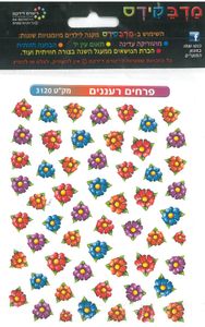מדבקות פרחים רעננים/מדבקידס