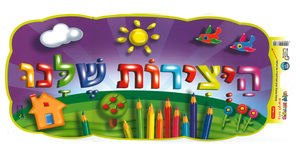 כרזה היצירות שלנו/ריטרם