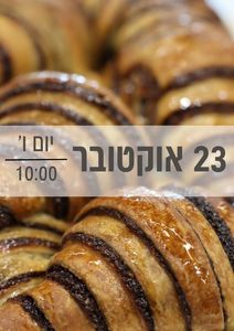 סדנת שמרים 23/10/2026 שעה 10:00