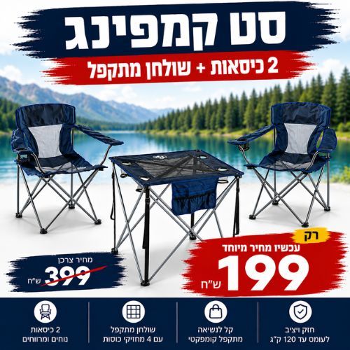 סט 2 כיסאות + ושולחן איכותי לקמפינג גו נייצר GO Nature Camping Set 