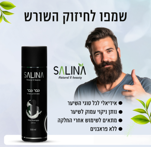 שמפו לגברים לחיזוק השיער ללא פרבנים 500 מ״ל SALINA – גבר גבר