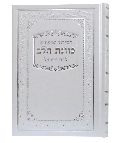 סידור סקאי כוונת הלב לבת ישראל נייר כרומו - צבע לבן / פורמט בינוני