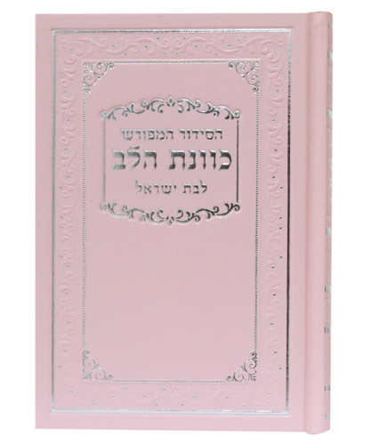 סידור סקאי כוונת הלב לבת ישראל נייר כרומו - צבע ורוד / פורמט בינוני