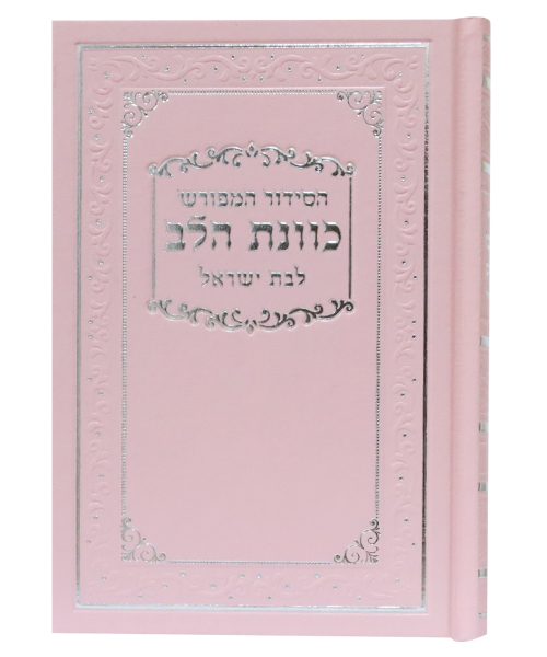 סידור סקאי כוונת הלב לבת ישראל נייר כרומו - צבע ורוד / פורמט בינוני