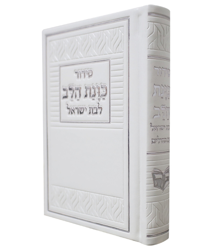 סידור PU דמוי עור כוונת הלב לבת ישראל - צבע לבן / פורמט קטן