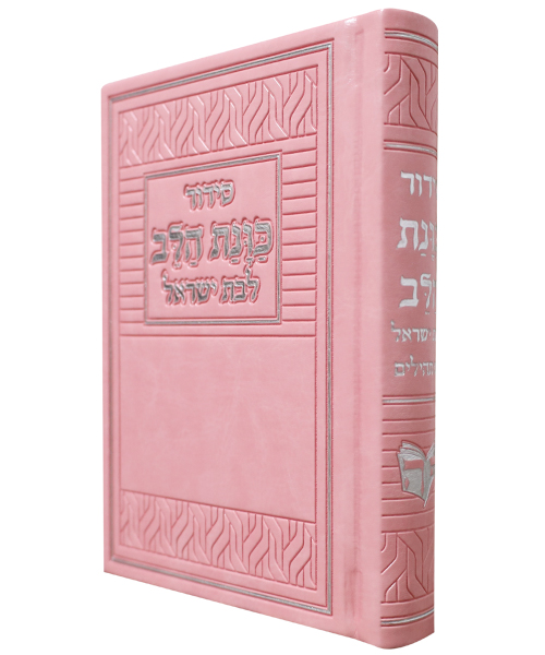 סידור PU דמוי עור כוונת הלב לבת ישראל - צבע ורוד / פורמט קטן