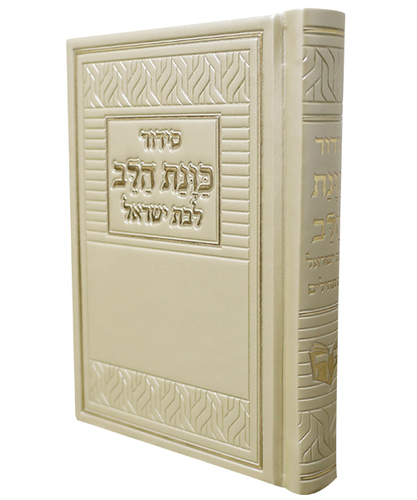 סידור PU דמוי עור כוונת הלב לבת ישראל - צבע קרם / פורמט קטן