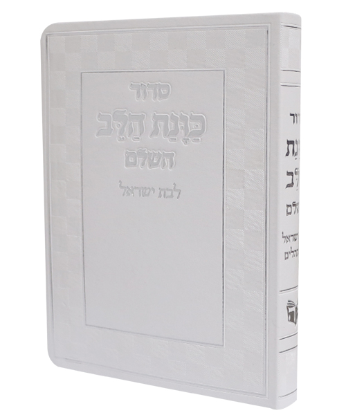 סידור פלקסי כוונת הלב לבת ישראל - צבע לבן / פורמט בינוני