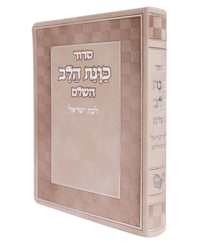 סידור פלקסי כוונת הלב לבת ישראל - צבע אפרסק / פורמט בינוני