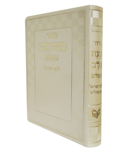 סידור פלקסי כוונת הלב לבת ישראל - צבע קרם / פורמט בינוני