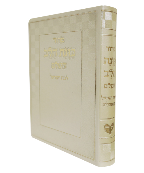 סידור פלקסי כוונת הלב לבת ישראל - צבע קרם / פורמט בינוני