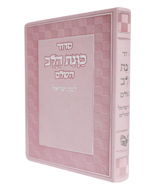 סידור פלקסי כוונת הלב לבת ישראל - צבע ורוד / פורמט בינוני