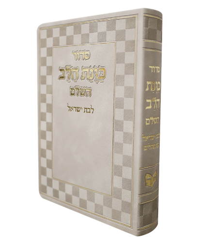סידור פלקסי כוונת הלב לבת ישראל - צבע אבן / פורמט בינוני