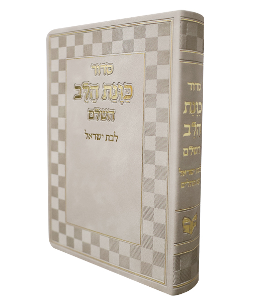 סידור פלקסי כוונת הלב לבת ישראל - צבע אבן / פורמט בינוני