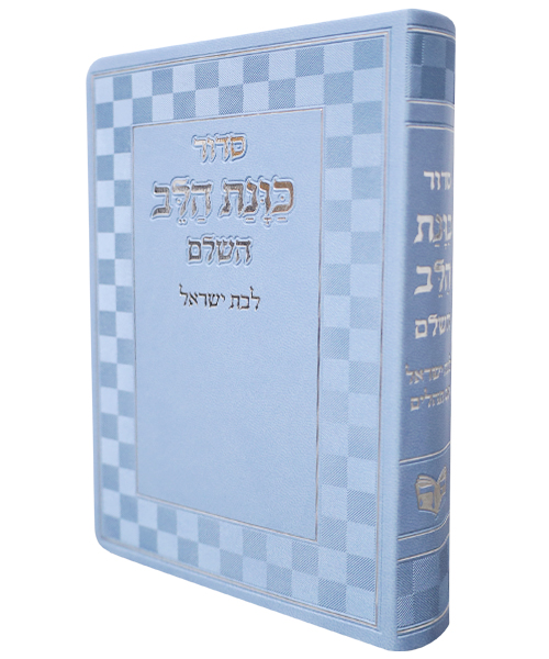סידור פלקסי כוונת הלב לבת ישראל - צבע תכלת / פורמט בינוני