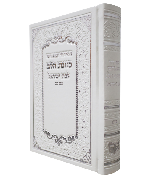 סידור PU דמוי עור כוונת הלב לבת ישראל - צבע לבן / פורמט בינוני