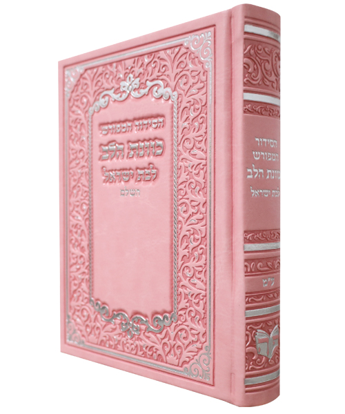 סידור PU דמוי עור כוונת הלב לבת ישראל - צבע ורוד / פורמט בינוני