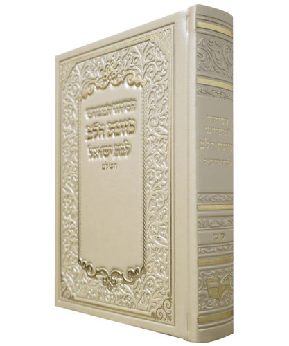 סידור PU דמוי עור כוונת הלב לבת ישראל - צבע קרם / פורמט בינוני