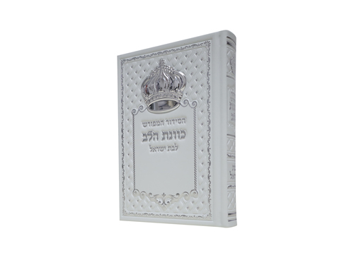 סידור כתר PU דמוי עור כוונת הלב לבת ישראל - צבע לבן / פורמט בינוני