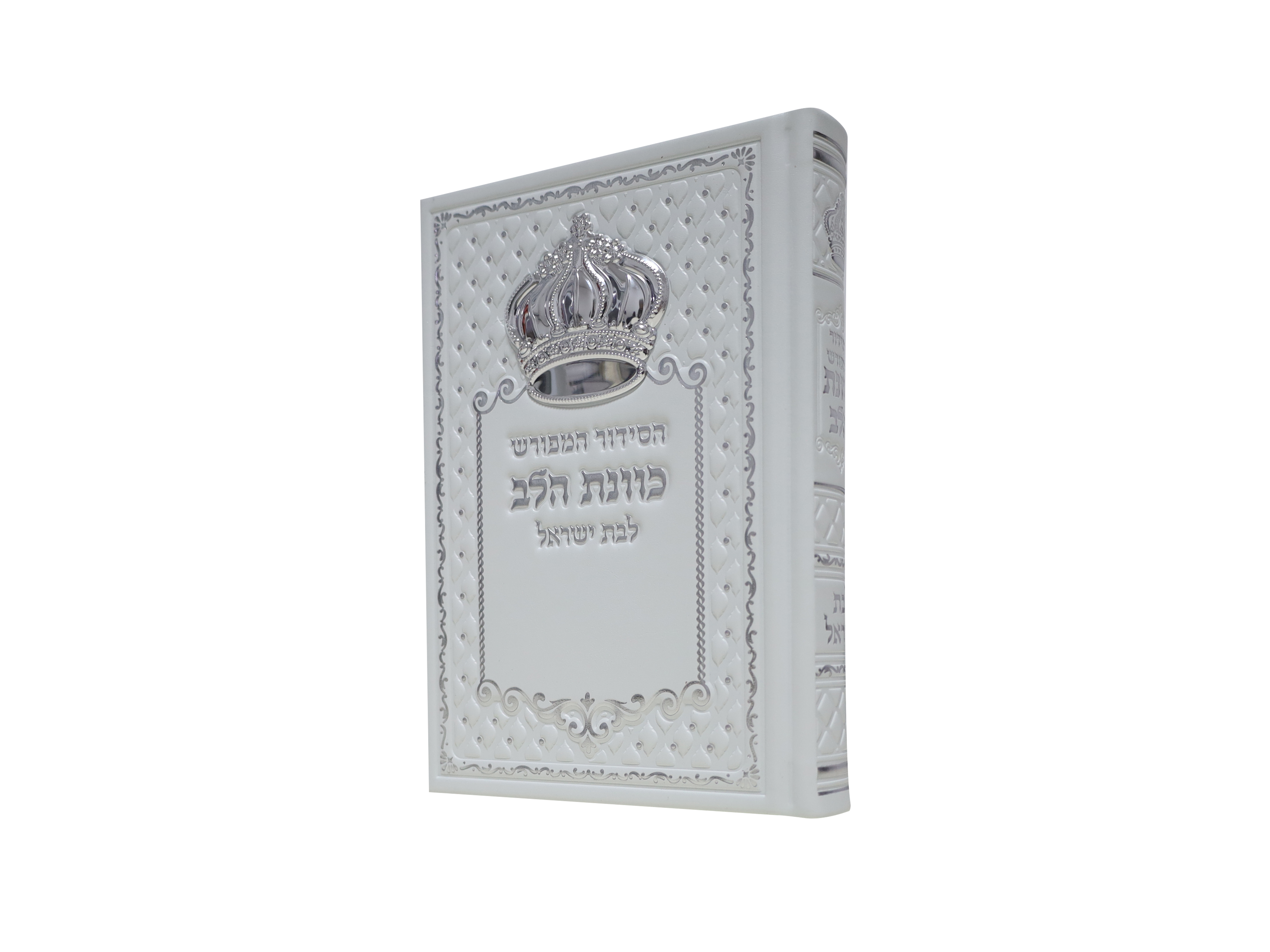 סידור כתר PU דמוי עור כוונת הלב לבת ישראל - צבע לבן / פורמט בינוני