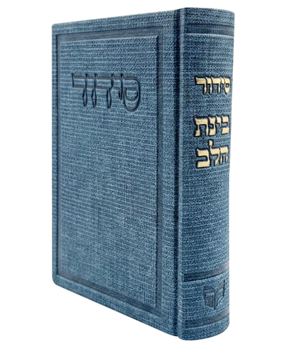 סידור בד בינת הלב - צבע כחול / פורמט בינוני