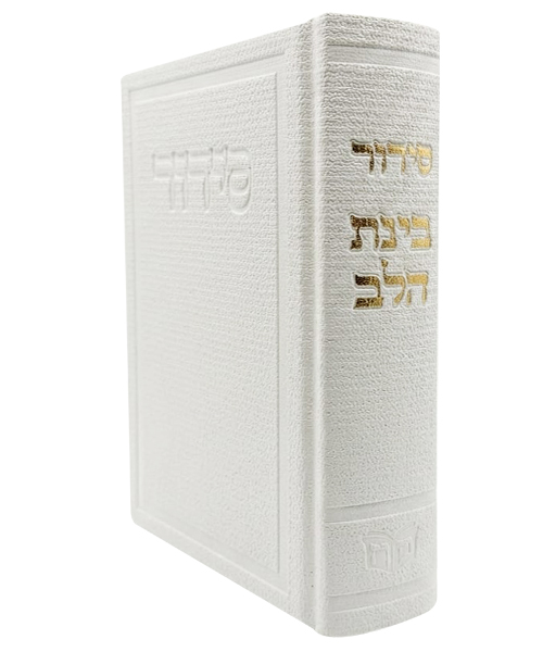 סידור בד בינת הלב - צבע לבן / פורמט בינוני