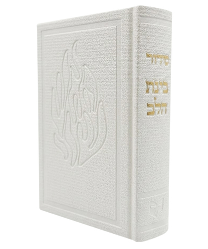 סידור בד האש שלי בינת הלב - צבע לבן / פורמט בינוני