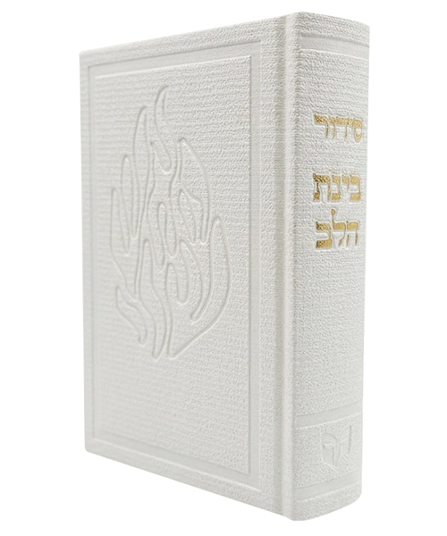 סידור בד האש שלי בינת הלב - צבע לבן / פורמט בינוני