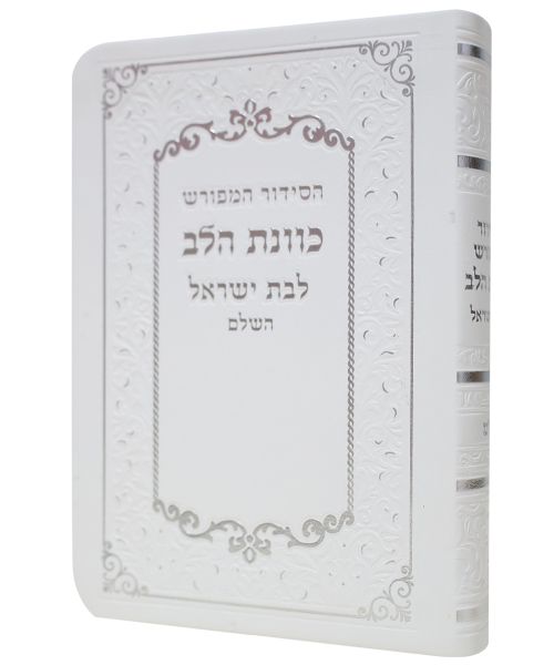 סידור פלקסי כוונת הלב לבת ישראל - צבע לבן / פורמט קטן