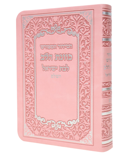 סידור פלקסי כוונת הלב לבת ישראל - צבע ורוד / פורמט קטן