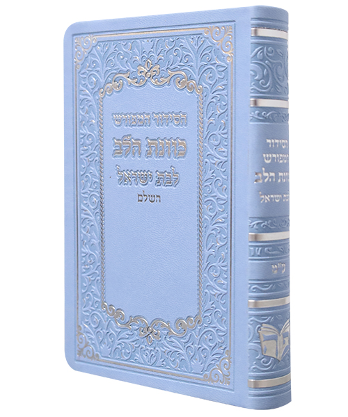 סידור פלקסי כוונת הלב לבת ישראל - צבע תכלת / פורמט קטן